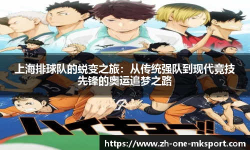 上海排球队的蜕变之旅：从传统强队到现代竞技先锋的奥运追梦之路