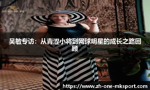 吴敏专访：从青涩小将到网球明星的成长之路回顾