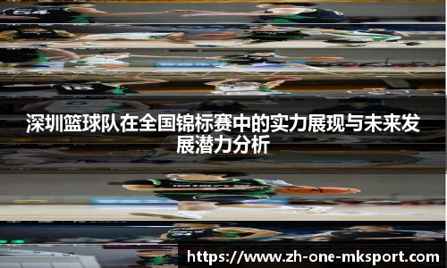 深圳篮球队在全国锦标赛中的实力展现与未来发展潜力分析
