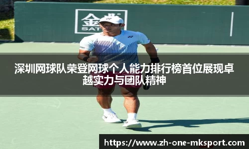 深圳网球队荣登网球个人能力排行榜首位展现卓越实力与团队精神