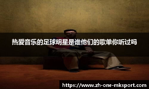 热爱音乐的足球明星是谁他们的歌单你听过吗