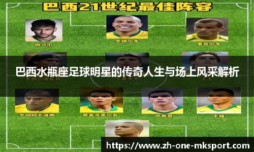 巴西水瓶座足球明星的传奇人生与场上风采解析