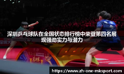 深圳乒乓球队在全国状态排行榜中荣登第四名展现强劲实力与潜力